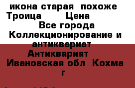 икона старая. похоже “Троица“... › Цена ­ 50 000 - Все города Коллекционирование и антиквариат » Антиквариат   . Ивановская обл.,Кохма г.